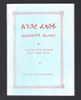 አንጋረ_ፈላስፋ.pdf